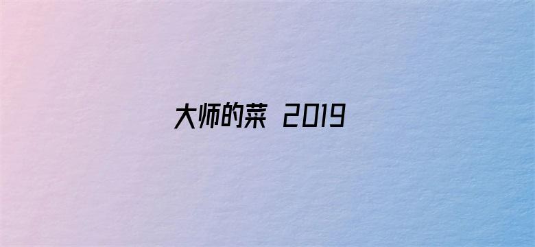 大师的菜 2019